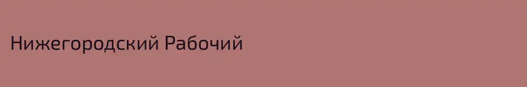 Нижегородский Рабочий
